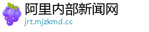阿里内部新闻网